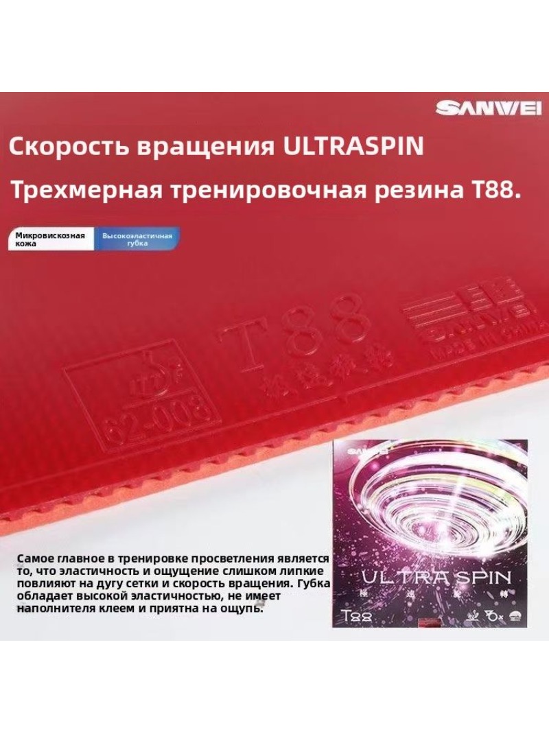 SANWEI T88 Ultra Spin Table Te - Table Tennis Rubber avis et prix